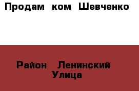 Продам 1ком. Шевченко 16 › Район ­ Ленинский › Улица ­ Шевченко › Дом ­ 16 › Общая площадь ­ 38 › Цена ­ 1 800 000 - Красноярский край, Красноярск г. Недвижимость » Квартиры продажа   . Красноярский край,Красноярск г.